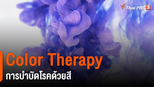 Color Therapy การบำบัดโรคด้วยสี