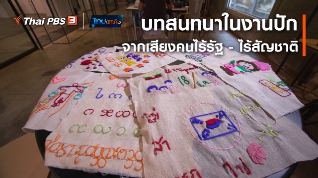 หัวใจในลายผ้า : บทสนทนาในงานปักจากเสียงคนไร้รัฐ - ไร้สัญชาติ