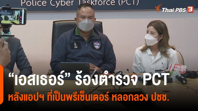 สถานีร้องเรียน : ตำรวจ PCT กวาดล้างอาชญากรรมทางเทคโนโลยี จับผู้ต้องหากว่า 3,000 คน เสียหาย 300 ล้านบาท