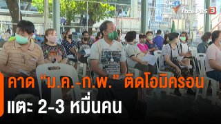 ​คาด "ม.ค.-ก.พ." ติดโอมิครอนแตะ 2-3 หมื่นคน