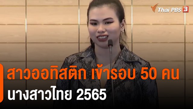 ​สาวออทิสติก เข้ารอบ 50 คน นางสาวไทย 2565