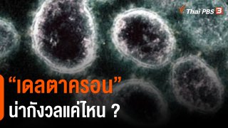 ​วิเคราะห์สถานการณ์ต่างประเทศ : "เดลตาครอน" น่ากังวลแค่ไหน ?