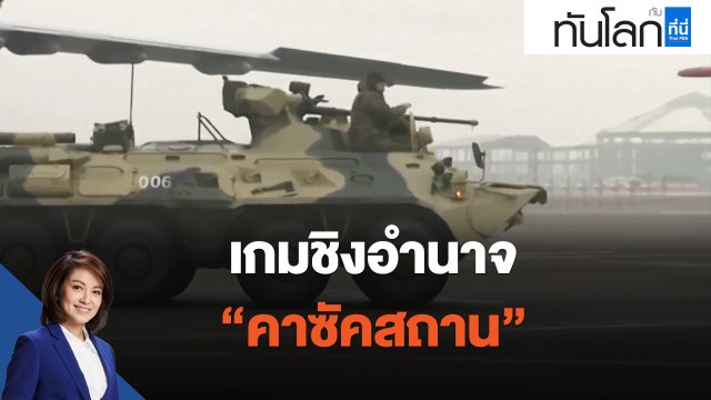 เกมชิงอำนาจ "คาซัคสถาน"