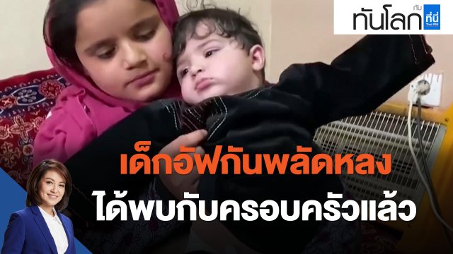 เด็กอัฟกันพลัดหลง ได้พบกับครอบครัวแล้ว