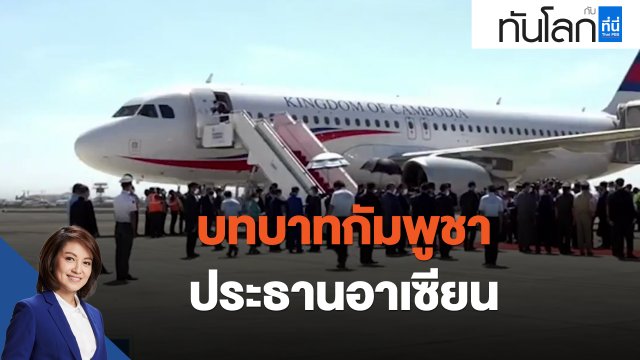 บทบาทกัมพูชา ประธานอาเซียน