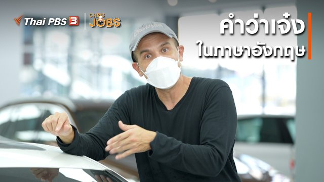 สาระน่ารู้จาก Chris Jobs : คำว่าเจ๋งในภาษาอังกฤษ