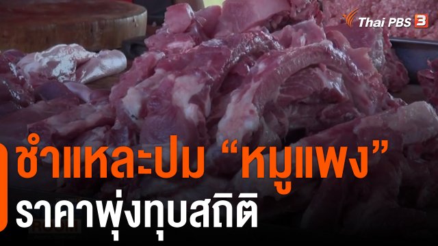 ชำแหละปม “หมูแพง” ราคาพุ่งทุบสถิติ