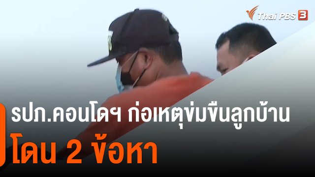แตกประเด็นข่าว : รปภ.คอนโดฯ ก่อเหตุข่มขืนลูกบ้าน โดน 2 ข้อหา