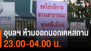 อุบลฯ ห้ามออกนอกเคหสถาน 23.00-04.00 น.