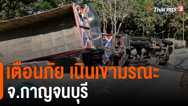 เตือนภัย เนินเขามรณะ จ.กาญจนบุรี