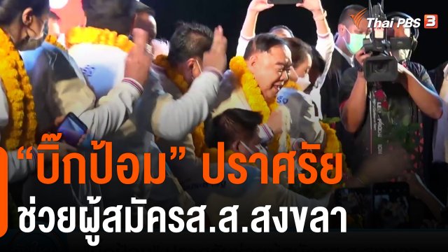 "บิ๊กป้อม" ปราศรัยช่วยผู้สมัครส.ส.สงขลา