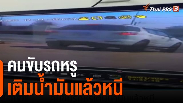 คนขับรถหรูเติมน้ำมันแล้วหนี