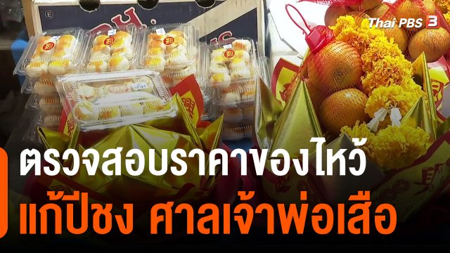 ตรวจสอบราคาของไหว้แก้ปีชง ศาลเจ้าพ่อเสือ