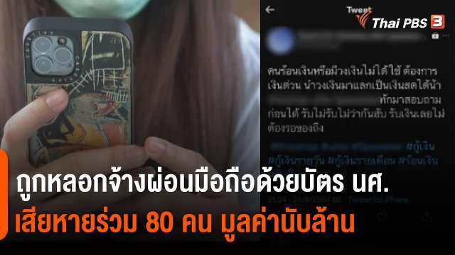สถานีร้องเรียน : ร้องถูกจ้างใช้บัตรนักศึกษาผ่อนสินค้า เสียหายกว่า 1 ล้านบาท