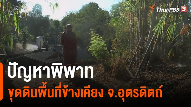 สถานีร้องเรียน : ปัญหาพิพาทขุดดินพื้นที่ข้างเคียง จ.อุตรดิตถ์
