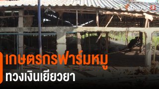 ​เกษตรกรฟาร์มหมูทวงเงินเยียวยา