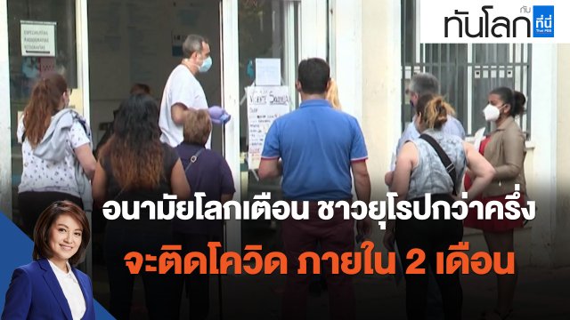 อนามัยโลกเตือน ชาวยุโรปกว่าครึ่งจะติดโควิด ภายใน 2 เดือน.mp4