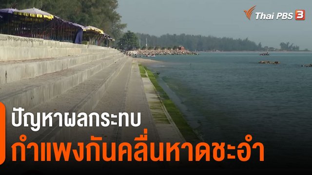 ​สถานีร้องเรียน : ปัญหาผลกระทบกำแพงกันคลื่นหาดชะอำ จ.เพชรบุรี