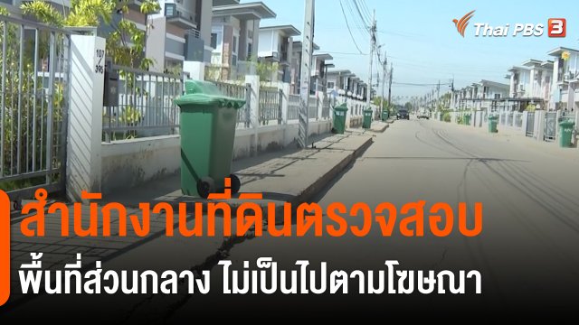 ​สถานีร้องเรียน : ที่ดินตรวจสอบพื้นที่ส่วนกลางหมู่บ้านจัดสรร ไม่เป็นไปตามโฆษณา เขตหนองจอก กทม.
