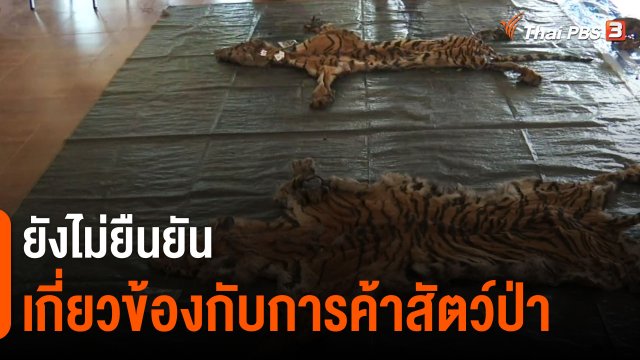 ​ยังไม่ยืนยันเกี่ยวข้องกับการค้าสัตว์ป่า