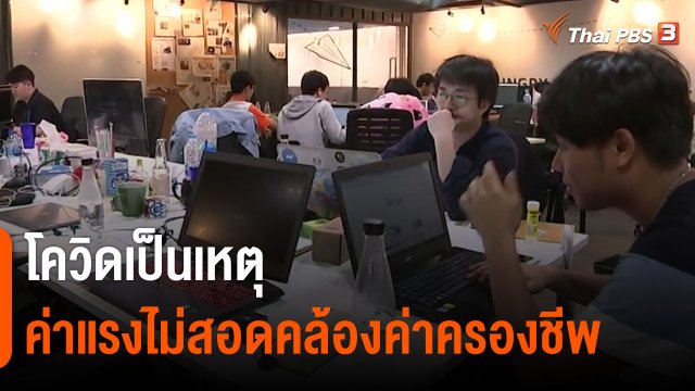 โควิดเป็นเหตุค่าแรงไม่สอดคล้องค่าครองชีพ