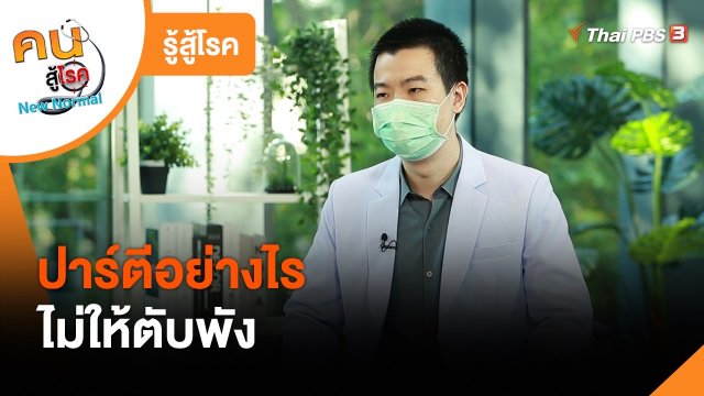 รู้สู้โรค : ปาร์ตี้อย่างไรไม่ให้ตับพัง