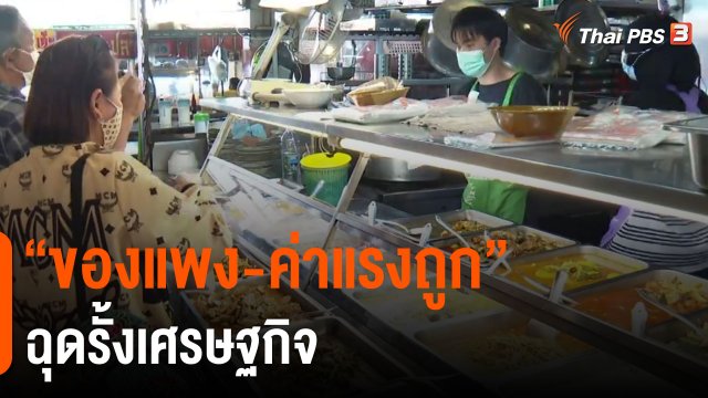 ​"ของแพง-ค่าแรงถูก" ฉุดรั้งเศรษฐกิจ