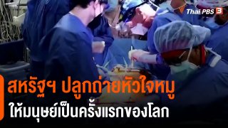 สหรัฐฯ ปลูกถ่ายหัวใจหมูให้มนุษย์เป็นครั้งแรกของโลก