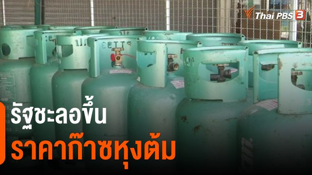 ​รัฐชะลอขึ้นราคาก๊าซหุงต้ม