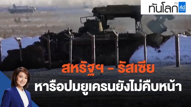 สหรัฐฯ - รัสเซีย หารือปมยูเครนยังไม่คืบหน้า