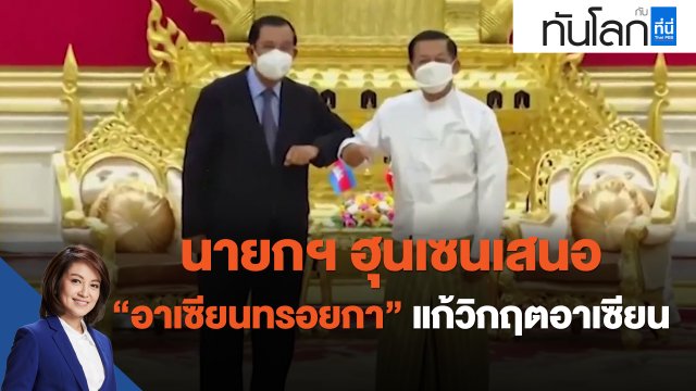 นายกฯ ฮุนเซนเสนอ "อาเซียนทรอยกา" แก้วิกฤตอาเซียน