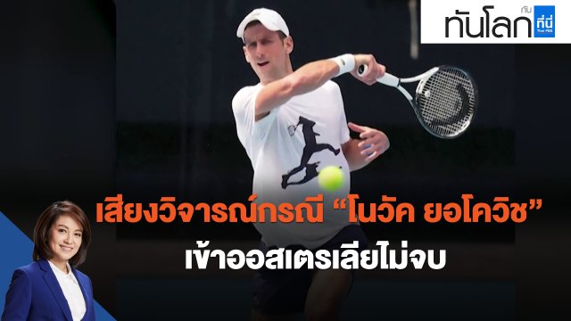 เสียงวิจารณ์กรณี "โนวัค ยอโควิช" เข้าออสเตรเลียไม่จบ