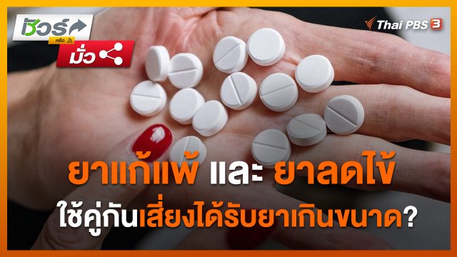 ชัวร์หรือมั่ว : ยาแก้แพ้และยาลดไข้ ใช้คู่กันเสี่ยงได้รับยาเกินขนาด ?