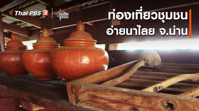 วิถีทั่วไทย : ท่องเที่ยวชุมชนอ่ายนาไลย จ.น่าน