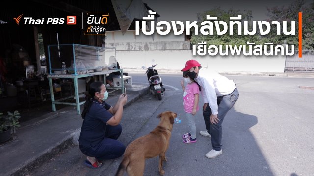 ยินดีที่ได้ทัก : เบื้องหลังทีมงานเยือนพนัสนิคม