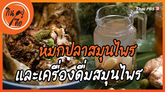 สูตรลับออนไลน์ : หมกปลาสมุนไพร และเครื่องดื่มสมุนไพร