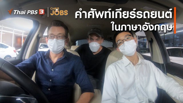 สาระน่ารู้จาก Chris Jobs : คำศัพท์เกียร์ของรถยนต์ในภาษาอังกฤษ