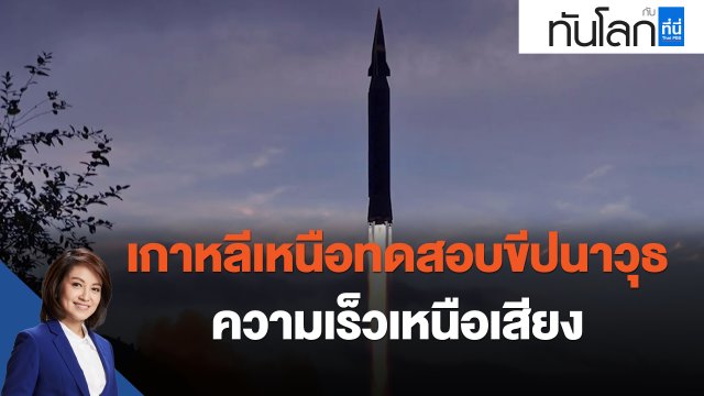 เกาหลีเหนือทดสอบขีปนาวุธความเร็วเหนือเสียง