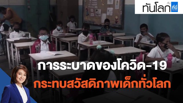 การระบาดของโควิด-19 กระทบสวัสดิภาพเด็กทั่วโลก