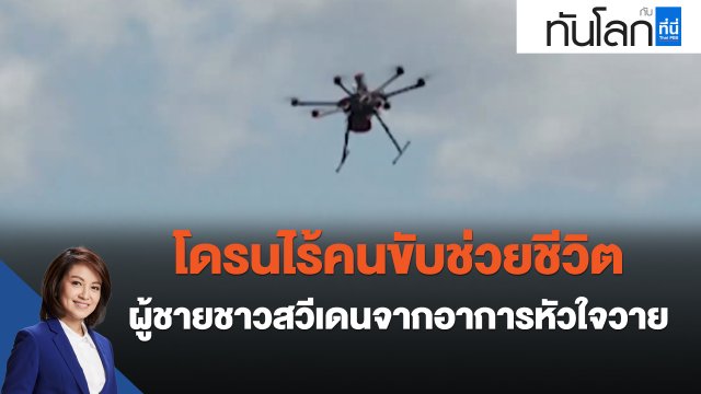 โดรนไร้คนขับช่วยชีวิตผู้ชายชาวสวีเดนจากอาการหัวใจวาย