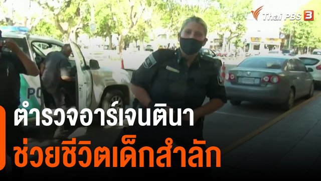 ตำรวจอาร์เจนตินา ช่วยชีวิตเด็กสำลัก