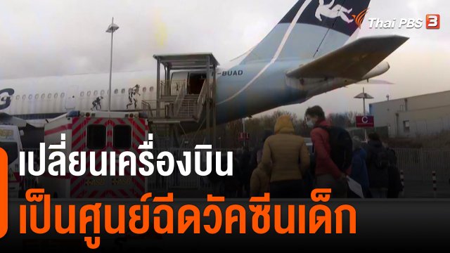 เปลี่ยนเครื่องบินเป็นศูนย์ฉีดวัคซีนเด็ก