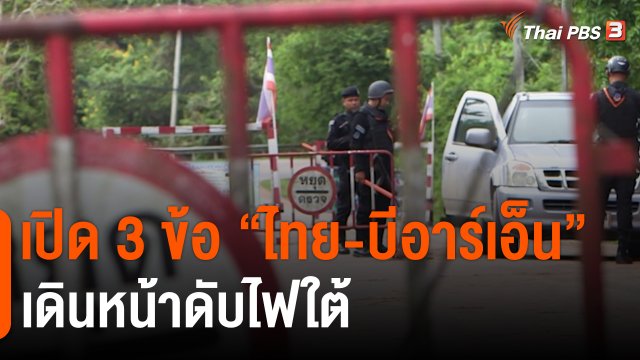 เปิด 3 ข้อ “ไทย-บีอาร์เอ็น” เดินหน้าดับไฟใต้
