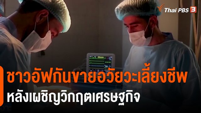 ชาวอัฟกันขายอวัยวะเลี้ยงชีพหลังเผชิญวิกฤตเศรษฐกิจ