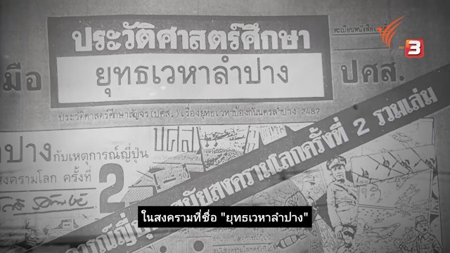 "ยุทธเวหาลำปาง" สมรภูมิรบของเสืออากาศไทย
