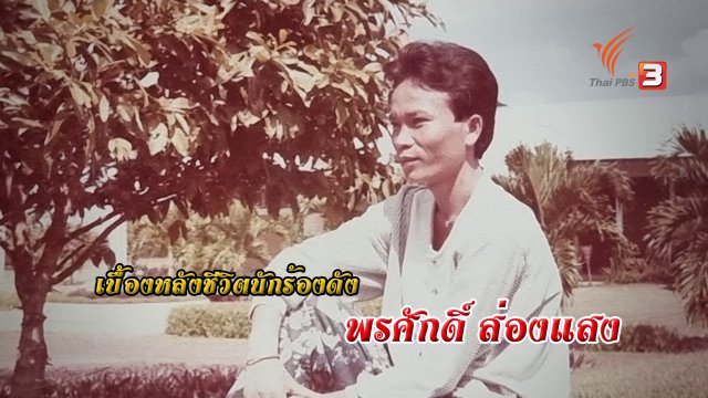 ชีวิตคนดังไกลบ้าน "พรศักดิ์ ส่องแสง"