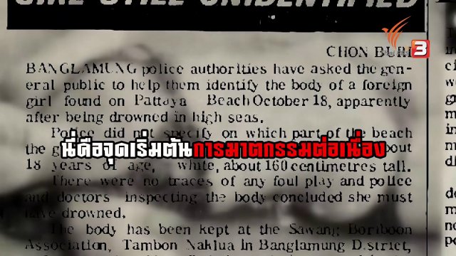 "ฆาตกรบิกินี" กับการเสียชีวิตปริศนาของ "สาวต่างชาติ"