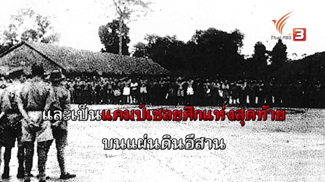 แคมป์เชลยศึกแห่งสุดท้ายในอีสาน