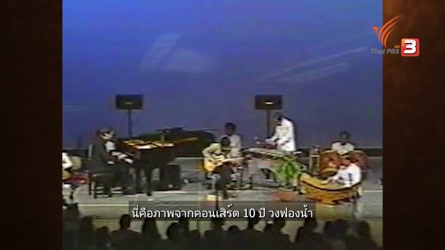 "ฟองน้ำ" วงดนตรีไทยผสมเครื่องดนตรีตะวันตก