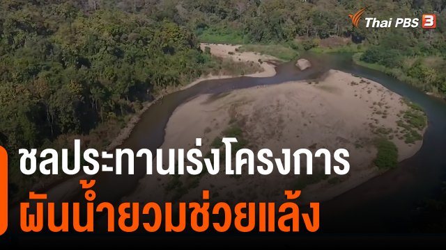 ชลประทานเร่งโครงการผันน้ำยวมช่วยแล้ง